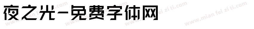 夜之光字体转换