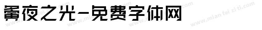 夤夜之光字体转换