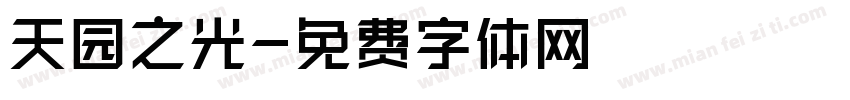 天园之光字体转换