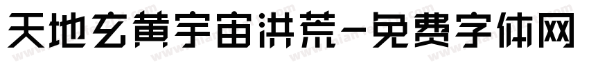 天地玄黄宇宙洪荒字体转换