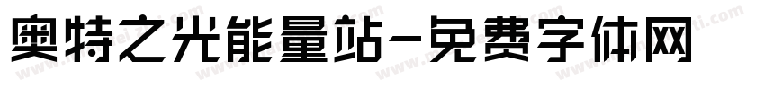 奥特之光能量站字体转换