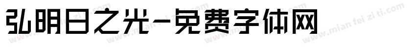 弘揚明日之光字体转换