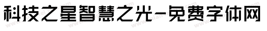 科技之星智慧之光字体转换