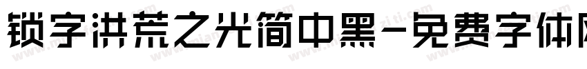 锁字洪荒之光简中黑字体转换