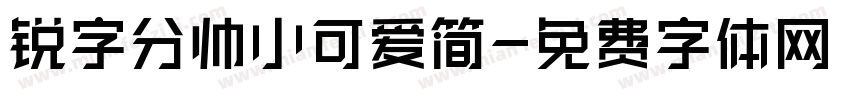 锐字分帅小可爱简字体转换