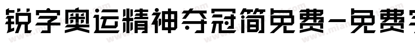 锐字奥运精神夺冠简免费字体转换