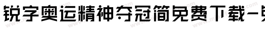 锐字奥运精神夺冠简免费下载字体转换