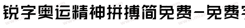 锐字奥运精神拼搏简免费字体转换