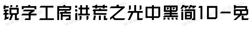 锐字工房洪荒之光中黑简10字体转换