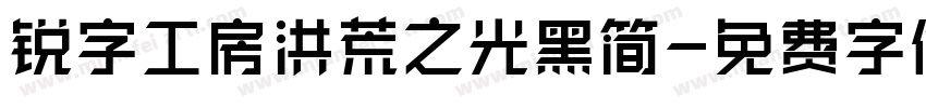 锐字工房洪荒之光黑简字体转换