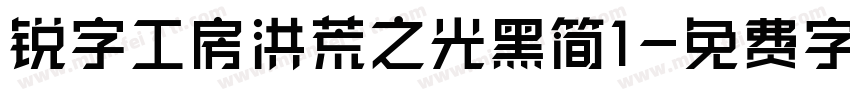 锐字工房洪荒之光黑简1字体转换