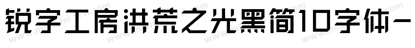 锐字工房洪荒之光黑简10字体字体转换