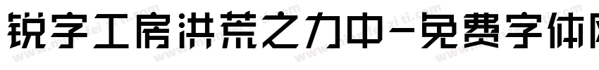 锐字工房洪荒之力中字体转换