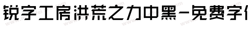 锐字工房洪荒之力中黑字体转换
