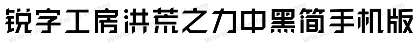 锐字工房洪荒之力中黑简手机版字体转换