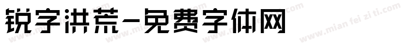 锐字洪荒字体转换