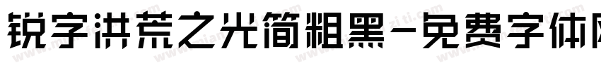 锐字洪荒之光简粗黑字体转换