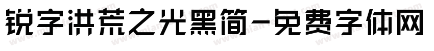 锐字洪荒之光黑简字体转换