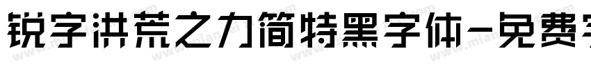 锐字洪荒之力简特黑字体字体转换