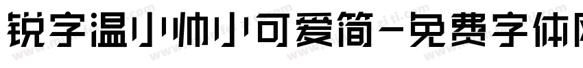 锐字温小帅小可爱简字体转换
