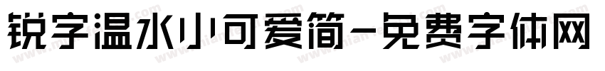 锐字温水小可爱简字体转换