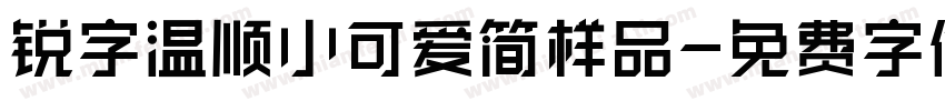 锐字温顺小可爱简样品字体转换