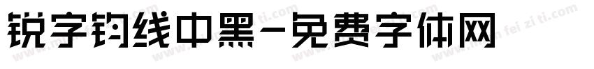 锐字钧线中黑字体转换