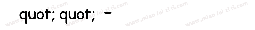 我给小学quot;笔quot;个耶字体转换
