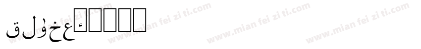 quran字体转换