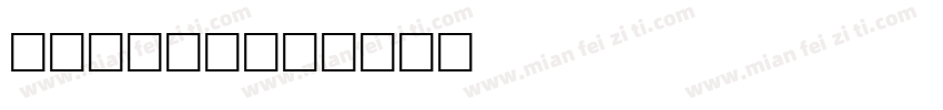 rawglw字体转换