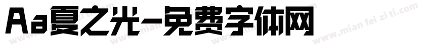 Aa夏之光字体转换