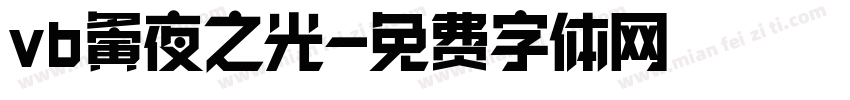 vb夤夜之光字体转换