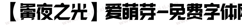 【夤夜之光】爱萌芽字体转换