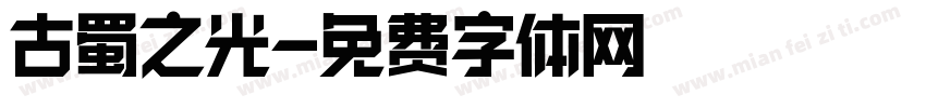 古蜀之光字体转换
