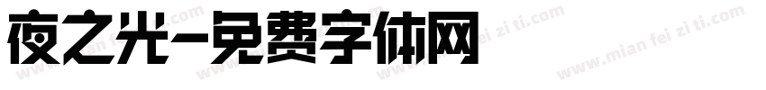 夜之光字体转换