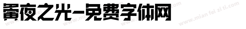 夤夜之光字体转换