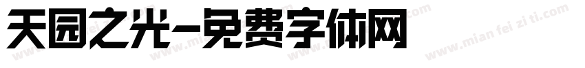 天园之光字体转换