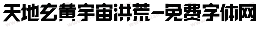 天地玄黄宇宙洪荒字体转换