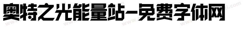 奥特之光能量站字体转换