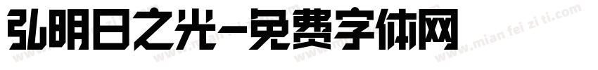 弘揚明日之光字体转换