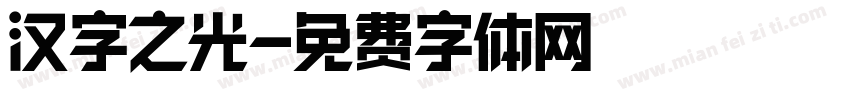 汉字之光字体转换