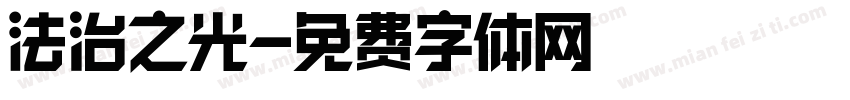 法治之光字体转换
