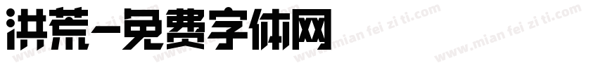洪荒字体转换