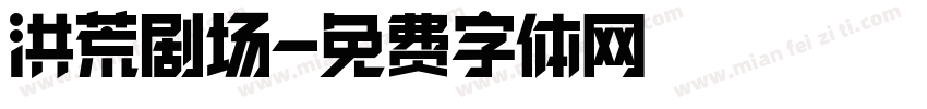 洪荒剧场字体转换