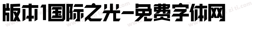 版本1国际之光字体转换