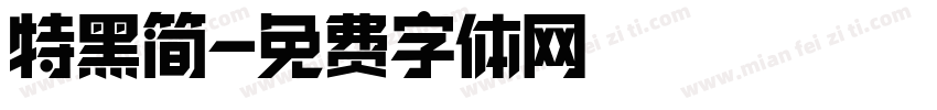 特黑简字体转换