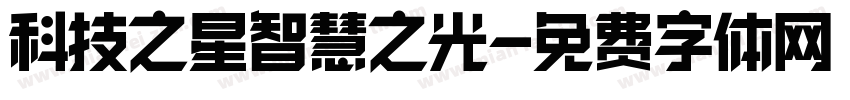 科技之星智慧之光字体转换
