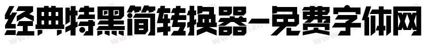 经典特黑简转换器字体转换