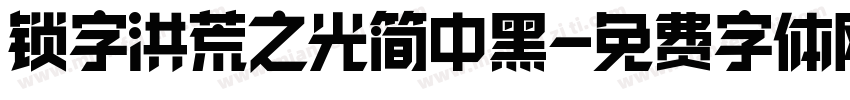 锁字洪荒之光简中黑字体转换