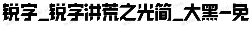 锐字_锐字洪荒之光简_大黑字体转换